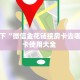 全攻略普及""赢家众娱大厅链接金花房卡”获取房卡怎么购买教程