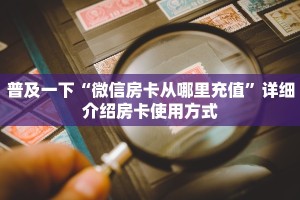 一分钟教会你""新久久大厅怎么买房卡""低价获取"!’分享房卡给