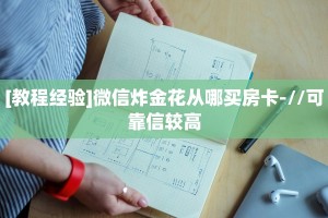 [教程经验]微信炸金花从哪买房卡-//可靠信较高