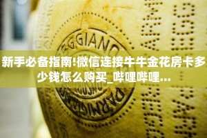 秒懂百科""旺仔大厅链接金花房卡""怎么弄房卡"详细步骤分享