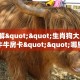 9秒了解""生肖狗大厅正版微信牛牛房卡""哪里弄房卡怎么充值才优惠