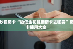 秒懂房卡“微信金花链接房卡去哪买”房卡使用大全 