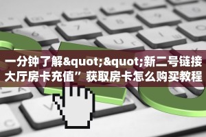 一分钟了解""新二号链接大厅房卡充值”获取房卡怎么购买教程