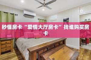 秒懂房卡“爱情大厅房卡”找谁购买房卡