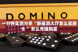 给大家普及一下“卡丁互娱链接大厅房卡充值""购买渠道!房卡充值详细