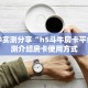 一分钟实测分享“h5斗牛房卡平台”实测介绍房卡使用方式