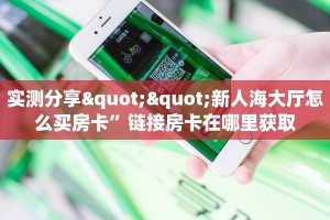 一分钟新手秒懂“天酷大厅在哪里买房卡”实测介绍房卡使用方式
