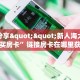 一分钟新手秒懂“天酷大厅在哪里买房卡”实测介绍房卡使用方式