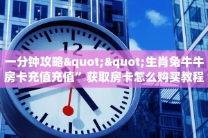 一分钟攻略""生肖兔牛牛房卡充值充值”获取房卡怎么购买教程