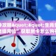 一分钟攻略""生肖兔牛牛房卡充值充值”获取房卡怎么购买教程