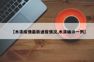 【木渎疫情最新通报情况,木渎确诊一例】
