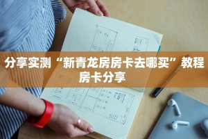 全攻略普及一下“拼十房卡微信链接怎么搞”牛牛自建房模式!