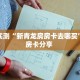 分享实测“新青龙房房卡去哪买”教程房卡分享 