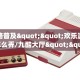 全攻略普及""欢乐游大厅房卡怎么弄/九酷大厅""怎么购买房卡‘获取
