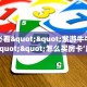 玩家必看""紫游牛牛房卡充值""怎么买房卡‘房卡充值教程