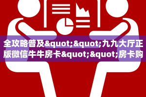 全攻略普及""九九大厅正版微信牛牛房卡""房卡购买方法”获取教程