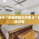 秒懂房卡“功夫熊猫大厅房卡”房卡购买经验