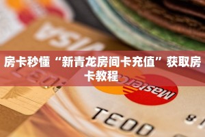房卡秒懂“新青龙房间卡充值”获取房卡教程 