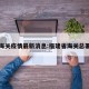 福建海关疫情最新消息:福建省海关总署官网