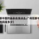 【花都中医院最新疫情消息/广州花都中医院电话号码是多少】