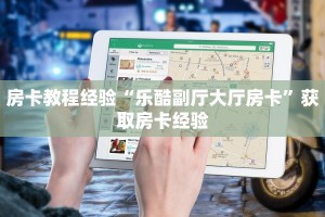 房卡教程经验“乐酷副厅大厅房卡”获取房卡经验