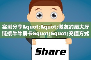 三秒盘点""鲨鱼超稳大厅房卡链接/微信开心玩大厅""怎么买房卡‘房