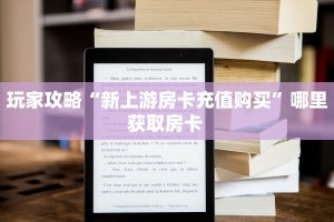 一分钟了解""阿拉丁大厅正版微信金花房卡""房卡充值购买”详细房