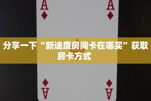 玩家必备教程""新嘻哈牛牛房卡充值""充值方式"分享房卡给大家