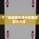 玩家必备教程""新嘻哈牛牛房卡充值""充值方式"分享房卡给大家