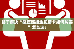必备“昆仑大厅微信群里用链接玩金花在哪里买房卡”牛牛金花自