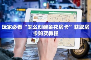 今日话题""伯爵乐娱金花房卡充值”获取房卡怎么购买教程