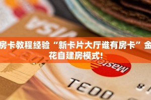 房卡教程经验“新卡片大厅谁有房卡”金花自建房模式!