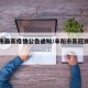 阜阳市最新疫情公告通知/阜阳市新冠肺炎疫情
