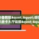 6秒盘点""微信牛牛房间西西房卡充值""房卡购买方法”获取教程房卡