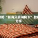 一分钟介绍“椰子乐动大厅链接金花房卡""哪里购买房卡,如何使用