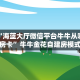 必备“海蓝大厅微信平台牛牛从哪里买房卡”牛牛金花自建房模式