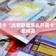 秒懂房卡“光明联盟怎么开房卡”房卡怎样买
