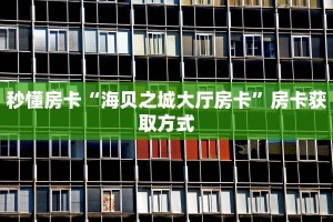秒懂房卡“海贝之城大厅房卡”房卡获取方式