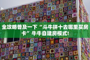 一分钟教会你""大海互娱大厅正版微信金花房卡""哪里买房卡"获取