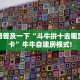 全攻略普及一下“斗牛拼十去哪里买房卡”牛牛自建房模式!