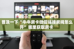 普及一下“牛牛房卡微信链接房间怎么开”哪里获取房卡 