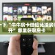 普及一下“牛牛房卡微信链接房间怎么开”哪里获取房卡 