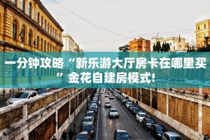 一分钟了解“清欢游大厅房卡”怎么购买房卡充值