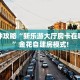一分钟了解“清欢游大厅房卡”怎么购买房卡充值
