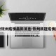 搜索钦州疫情最新消息:钦州新冠疫情通报