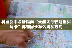 科普新手必备指南“天酷大厅在哪里买房卡”详细房卡怎么购买方式