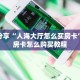 玩家分享“人海大厅怎么买房卡”详细房卡怎么购买教程