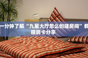今日话题""鸿狐大厅正版微信金花房卡”详细房卡教程