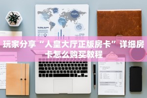 玩家分享“人皇大厅正版房卡”详细房卡怎么购买教程