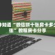 一分钟知道“微信拼十张房卡多少钱一张”教程房卡分享